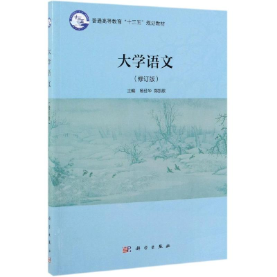 [M]大学语文(修订版)/杨经华-9787030622341