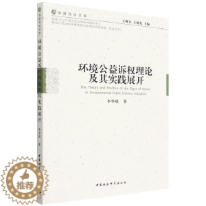 [醉染正版](正版)环境公益诉权理论及其实践展开9787522702032李华琪中国社会科学