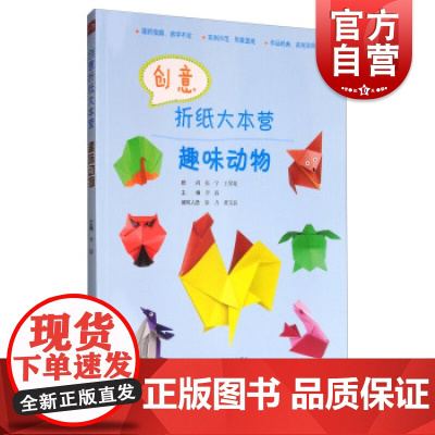创意折纸大本营 趣味动物 扫码看视频学折纸 儿童折纸书 手工书 上海科学技术出版社