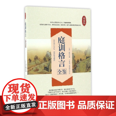 庭训格言全鉴(典藏版)