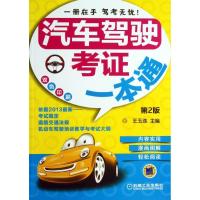 正版新书]汽车驾驶考证一本通(第2版新考规双色版)王玉连97871