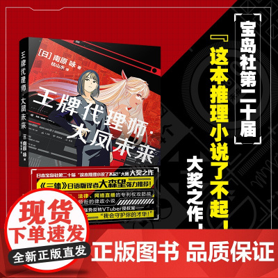 王牌代理师大凤未来 南原咏著 律政推理爽文小说 日本文学 商战 花城出版社正版书籍