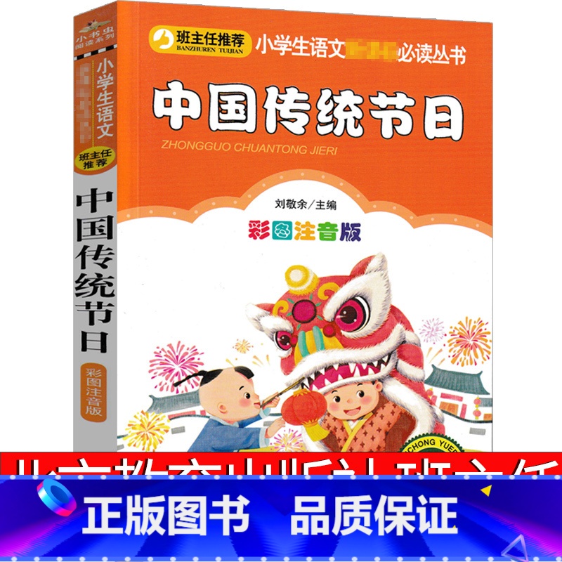 中国传统节日 [正版]中国传统节日故事注音版绘本图画书系列风俗一年级二年级三年级春节中秋节元宵节清明节端午节的故事北京教