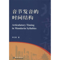 音像音节发音的时间结构李云靖