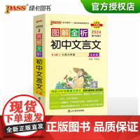 2024新版初中文言文图文详解七至九年级版人教版七年级八九年级初一二三中考文言文全解一本通阅读训练译文及赏析pass绿卡