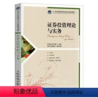 [正版]证券投资理论与实务