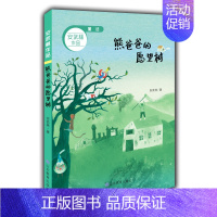 [正版]暑假读一本好书 熊爸爸的愿望邮 书籍安武林作品系列儿童文学小学生课外阅读书籍熊爸爸的愿望树儿童书山东教育出版社