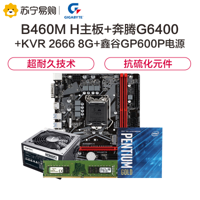 技嘉B460MH主板+INTEL奔腾G6400CPU+金士顿KVR26668G+鑫谷GP600P白金电源套装