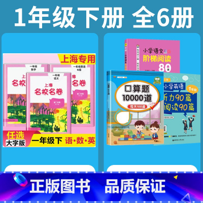 1年级下 语数英+专项训练 小学通用 [正版]2024上海名校名卷二年级一二三四五年级六七八九上下册语文数学英语电子版听