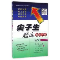 正版新书]语文(7上R版最新升级)/尖子生题库李艳芳9787554913550