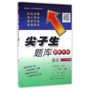 正版新书]语文(7上R版最新升级)/尖子生题库李艳芳9787554913550