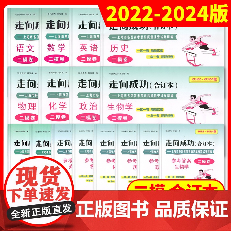 2022-2024年版二模卷合订本走向成功2024上海高考语文数学英语物理化学政治生命科学生物历史政治试卷答案高三高考试