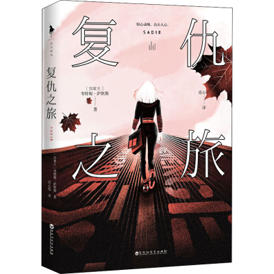 [M]复仇之旅-9787550035577