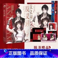 [正版]反义词 郑反主编 双女主百合小说故事合集 完全相反的两个女孩们的故事 双女主青春小说实体书