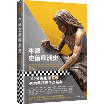 [N]牛津史前欧洲史(精)-9787547740255