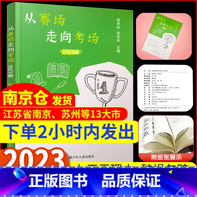 [2023版]从赛场走向考场 [正版]2023新版 凤凰母语从赛场走向考场中学生实用作文书解锁高分作文得分技巧 学校 初