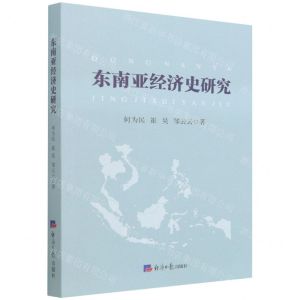 [N]东南亚经济史研究-9787519610289