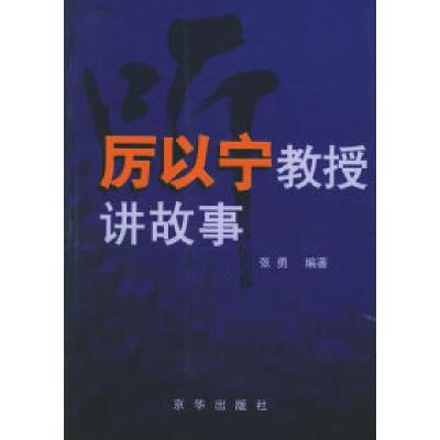 正版新书]听厉以宁教授讲故事张勇9787806009697
