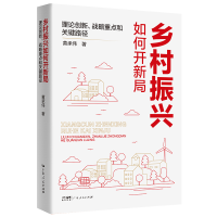正版新书]乡村振兴如何开新局——理论创新、战略重点和关键路径