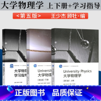 大学物理学 第5版[上册+下册+学习指导和能力训练] [正版]大学物理学 第5版第五版 上册+下册+学习指导和能力训练