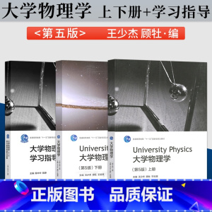 大学物理学 第5版[上册+下册+学习指导和能力训练] [正版]大学物理学 第5版第五版 上册+下册+学习指导和能力训练