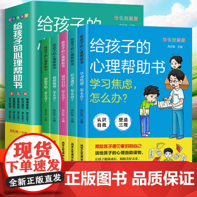 全5册 给孩子的心理帮助书漫画儿童心理学社交迷茫恐惧害怕学习焦虑小学生情绪掌控认识自我小学生课外阅读书籍心理书