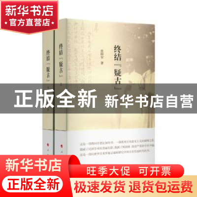 正版 终结“疑古”(上下册) 张国安 著 人民出版社 97870101845