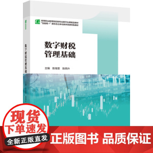 教材.数字财税管理基础高等职业教育财经类专业群平台课精品教材陈海雯陈燕升主编出版年份2022年最新印刷2022年12月版