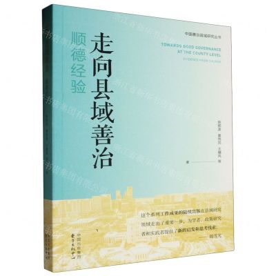 [N]走向县域善治(顺德经验)/中国善治县域研究丛书-9787547320778