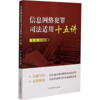 醉染图书信息网络犯罪司法适用十五讲9787510224751