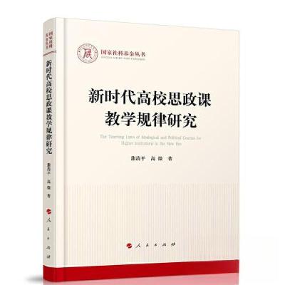 正版新书]新时代高校思政课教学规律研究蒲清平 高微 著9787010