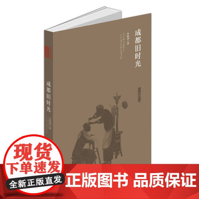 成都旧时光 朱晓剑 成都时代出版社 正版书籍