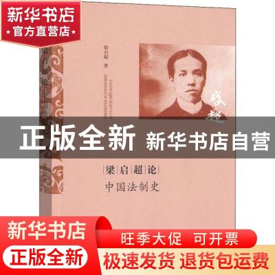 正版 梁启超论中国法制史 梁启超 商务印书馆 9787100090605 书