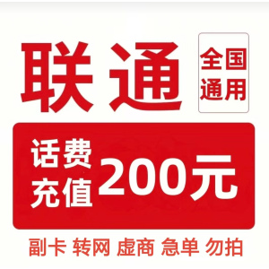 联通200元[每次1单]1充值期间就不要多平台/多店铺APP,自己同时在充值