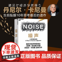 [新东方店]噪声 :人类判断的缺陷 丹尼尔卡尼曼著 诺贝尔经济学奖获得者思考快与慢作何丹尼尔作品 湛庐文化