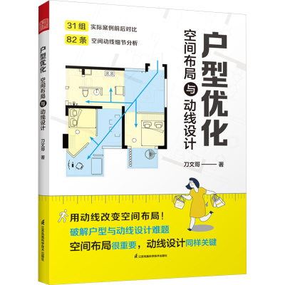 [M]户型优化 空间布局与动线设计-9787571344122