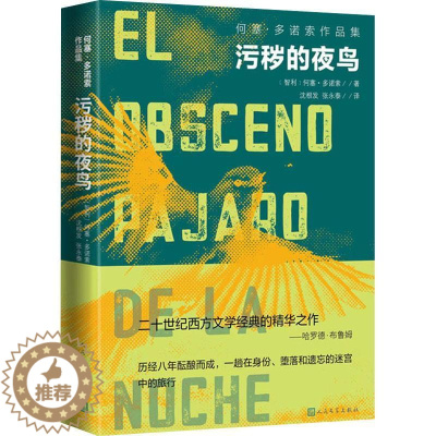 [醉染正版]RT 污秽的夜鸟9787020167647 何塞·多诺索人民文学出版社小说