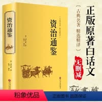 [正版]锁线精装资治通鉴 全集原著书 原文+译文+注解 文白对照 白话版青少年版 历史书籍 书排行榜 中国古典文学