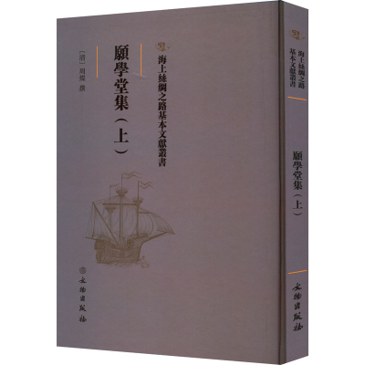 正版新书]愿学堂集(上)(清)周灿9787501075591