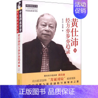 [正版] 黄仕沛经方亦步亦趋录 续 中国中医药出版社 黄仕沛,何莉娜 著 自由组合套装