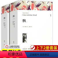 [正版]上下2册 飘书籍 米切尔著 原著完整版无删减原版全译本 世界经典文学名著 成人版初中生高中生课外书阅读课外阅读