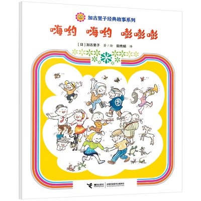 正版新书]嗨哟 嗨哟 嘭嘭嘭(日)加古里子9787544880558