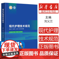 现代护理技术规范刘义兰 等 编湖北科学技术出版社9787570630219医学卫生/护理学