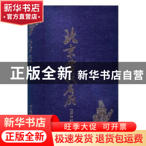 正版 北京当代名厨:第四部 张文彦主编 中国商业出版社 97875044