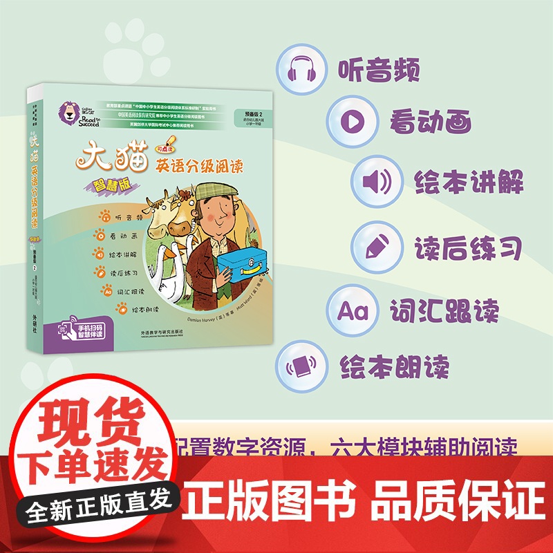 [外研社]大猫英语分级阅读(智慧版)预备级2(适合幼儿园大班、小学一年级)(9册读物+1册指导)