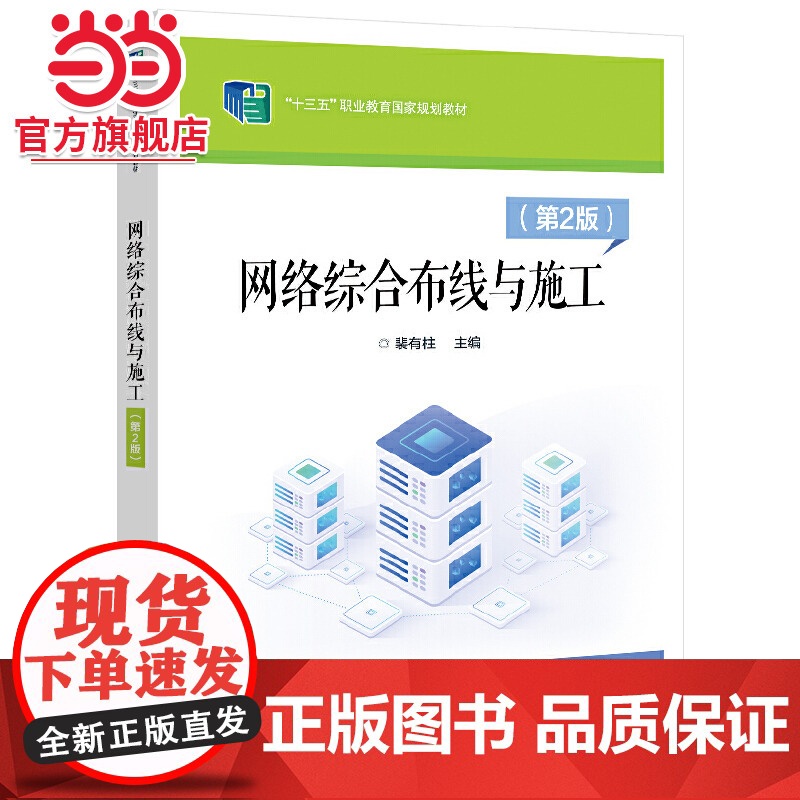 网络综合布线与施工(第2版).裴有柱/9787121381232电子工业出版社
