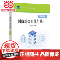 网络综合布线与施工(第2版).裴有柱/9787121381232电子工业出版社