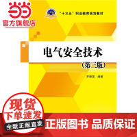 “十三五”职业教育规划教材 电气安全技术(第三版)