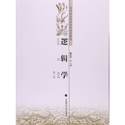 醉染图书逻辑学(第三版)9787562065739