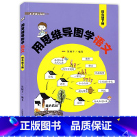 [正版]用思维导图学语文 四年级下册/4年级第二学期 与统编语文配套 上海教育出版社 思维导图学小学语文